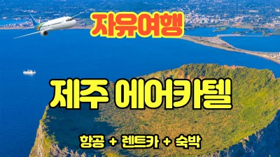 제주도 에어카텔