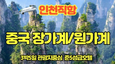 [출발확정/선착순 8명 발마사지 포함]장가계/원가계 5일 #구름 위에 무릉도원 #천문산케이블카 #관광지 중심 준5성급호텔 #리무진버스 #포토북#특식4회 상품코드 CJP101230724KE1 579,000 원