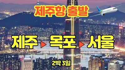 제주항  목포  서울 육지여행2박3일 실속여행패키지