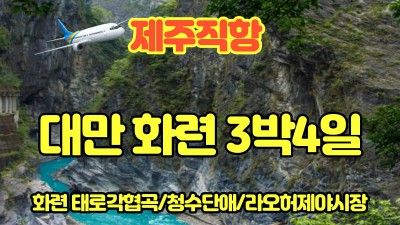 대만 화련 3박4일