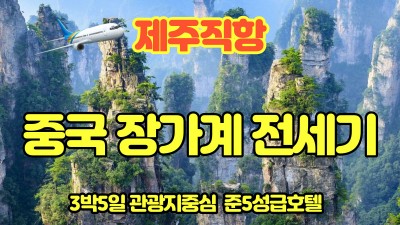 제주 직항 중국 장가계 전세기 10월 출발~~