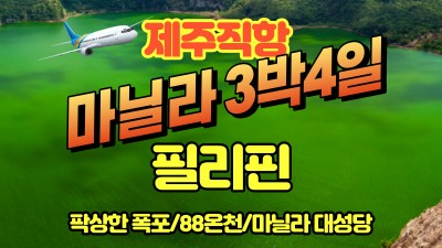 필리핀 마닐라 3박4일