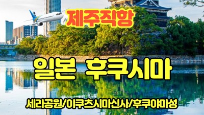 일본 후쿠시마 2박3일