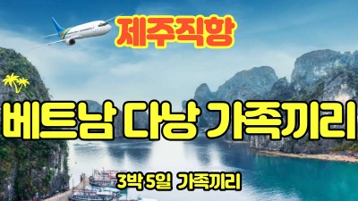 베트남  다낭  가족패키지 3박5일