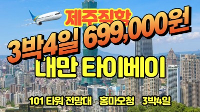 ★제라진특가★ 699,000원★ 타이베이/기륭/베이터우마을+101빌딩4일