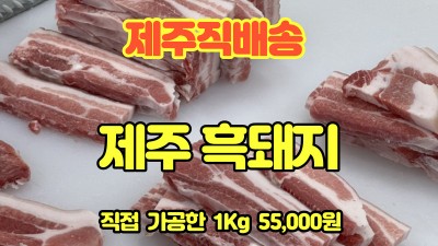 제주흑돼지 보물섬제주 010-6363-3876