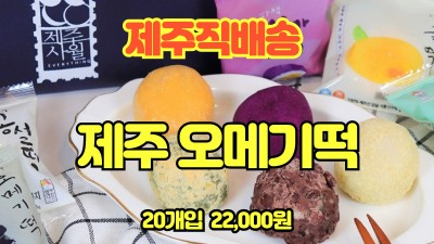 오메기떡 20개입  22,000원